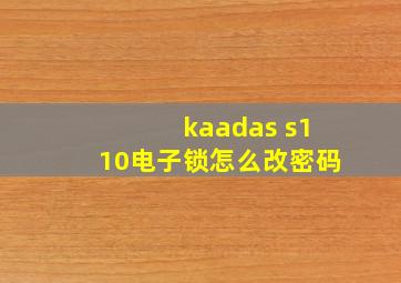 kaadas s110电子锁怎么改密码